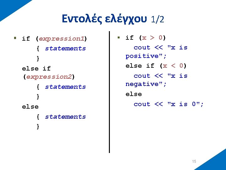 Εντολές ελέγχου 1/2 § if (expression 1) { statements } else if (expression 2)