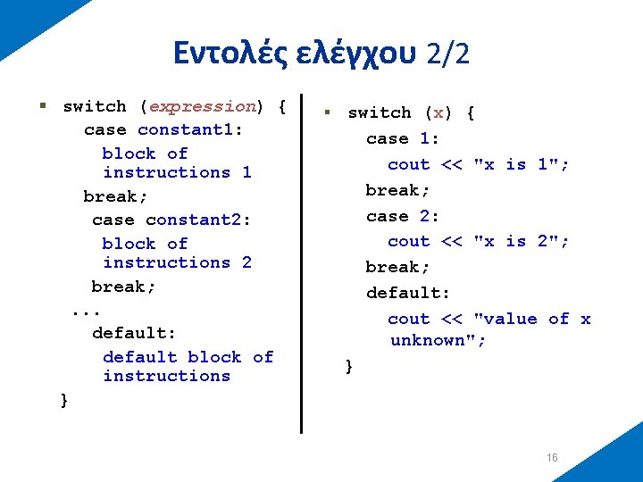 Εντολές ελέγχου 2/2 § switch (expression) { case constant 1: block of instructions 1