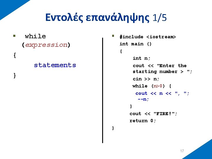 Εντολές επανάληψης 1/5 § while (expression) § { statements } #include <iostream> int main