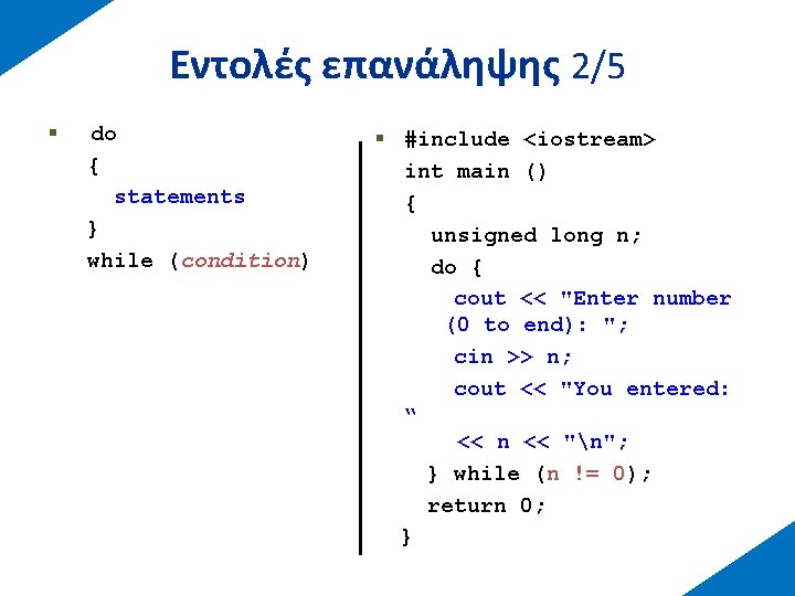 Εντολές επανάληψης 2/5 § do { statements } while (condition) § #include <iostream> int