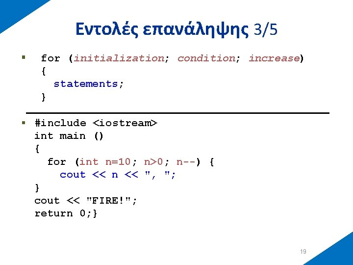 Εντολές επανάληψης 3/5 § for (initialization; condition; increase) { statements; } § #include <iostream>