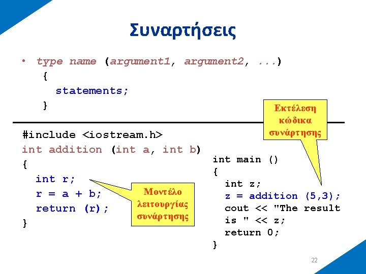 Συναρτήσεις • type name (argument 1, argument 2, . . . ) { statements;