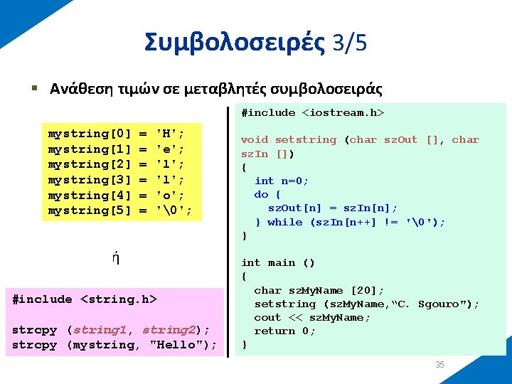 Συμβολοσειρές 3/5 § Ανάθεση τιμών σε μεταβλητές συμβολοσειράς #include <iostream. h> mystring[0] mystring[1] mystring[2]