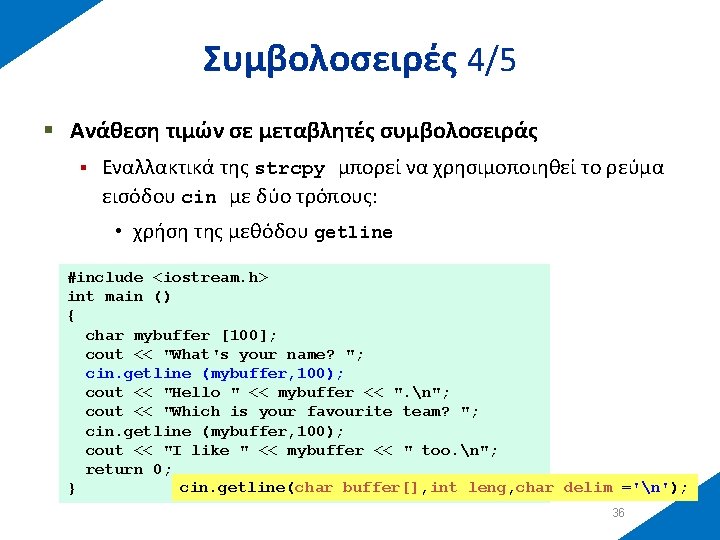 Συμβολοσειρές 4/5 § Ανάθεση τιμών σε μεταβλητές συμβολοσειράς § Εναλλακτικά της strcpy μπορεί να