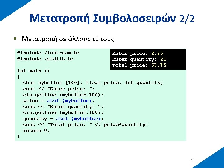 Μετατροπή Συμβολοσειρών 2/2 § Μετατροπή σε άλλους τύπους #include <iostream. h> #include <stdlib. h>