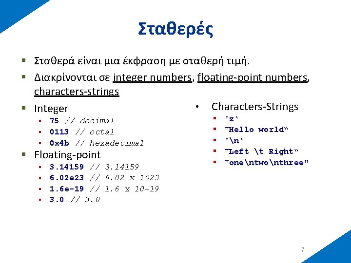 Σταθερές § Σταθερά είναι μια έκφραση με σταθερή τιμή. § Διακρίνονται σε integer numbers,