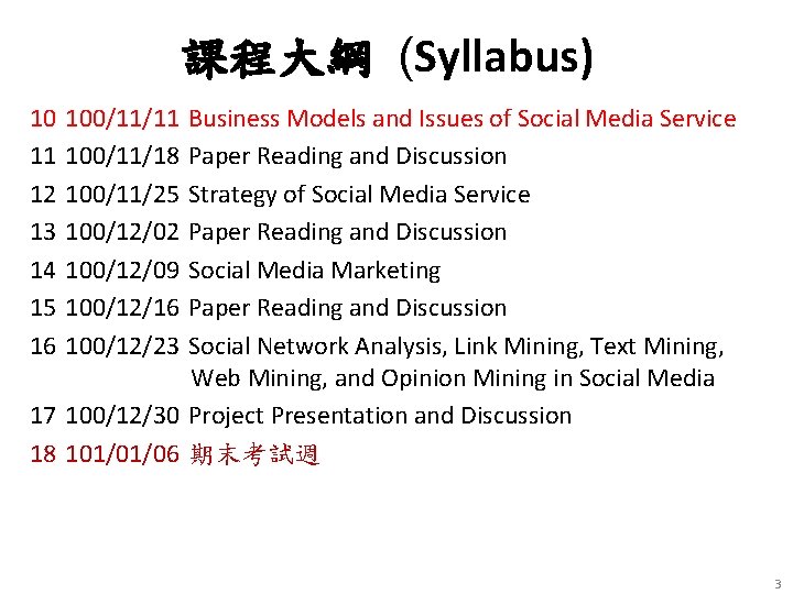 課程大綱 (Syllabus) 10 11 12 13 14 15 16 100/11/11 100/11/18 100/11/25 100/12/02 100/12/09 課程大綱 (Syllabus) 10 11 12 13 14 15 16 100/11/11 100/11/18 100/11/25 100/12/02 100/12/09