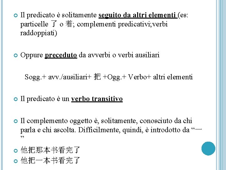  Il predicato è solitamente seguito da altri elementi (es: particelle 了 o 着;