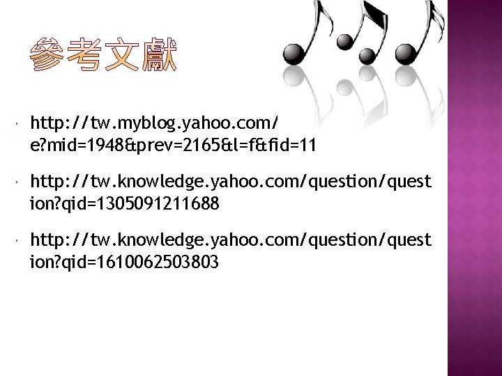  http: //tw. myblog. yahoo. com/sosan 516858/articl e? mid=1948&prev=2165&l=f&fid=11 http: //tw. knowledge. yahoo. com/question/quest