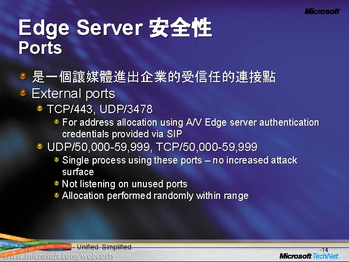 Edge Server 安全性 Ports 是一個讓媒體進出企業的受信任的連接點 External ports TCP/443, UDP/3478 For address allocation using A/V