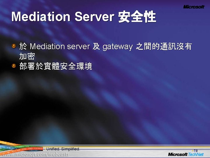 Mediation Server 安全性 於 Mediation server 及 gateway 之間的通訊沒有 加密 部署於實體安全環境 • Unified. Simplified.