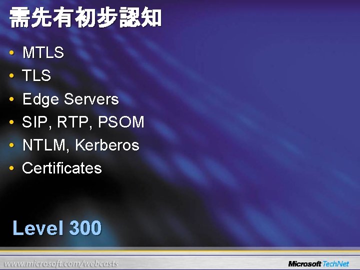 需先有初步認知 • • • MTLS Edge Servers SIP, RTP, PSOM NTLM, Kerberos Certificates Level