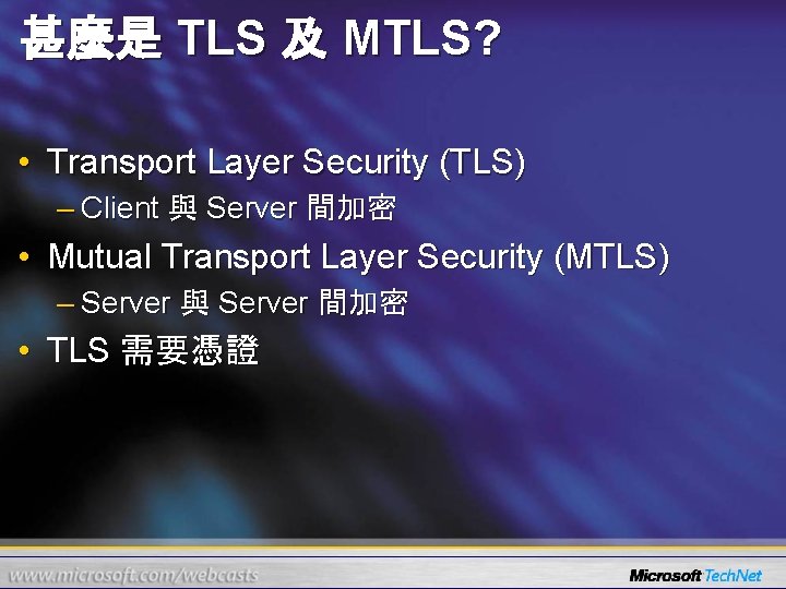 甚麼是 TLS 及 MTLS? • Transport Layer Security (TLS) – Client 與 Server 間加密