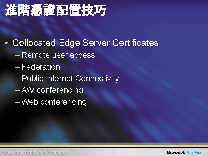 進階憑證配置技巧 • Collocated Edge Server Certificates – Remote user access – Federation – Public