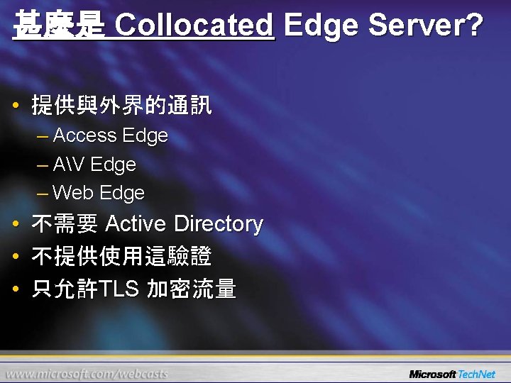 甚麼是 Collocated Edge Server? • 提供與外界的通訊 – Access Edge – AV Edge – Web