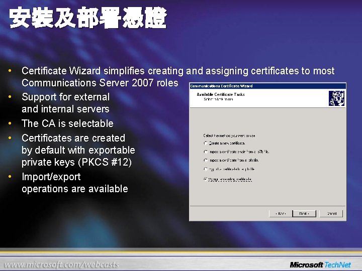 安裝及部署憑證 • Certificate Wizard simplifies creating and assigning certificates to most Communications Server 2007