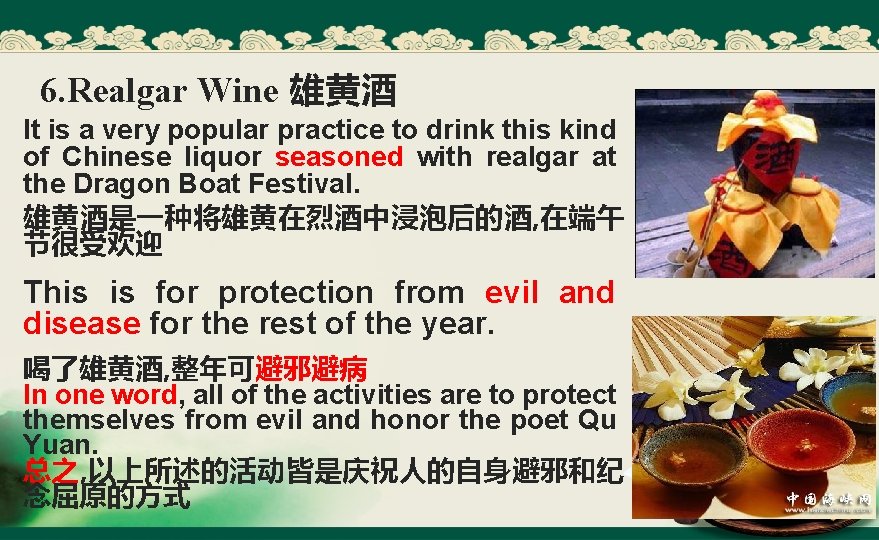 6. Realgar Wine 雄黄酒 It is a very popular practice to drink this kind