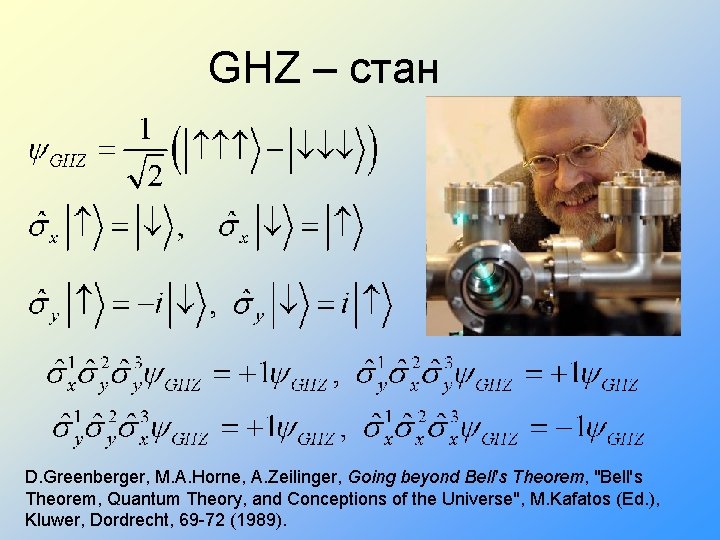 GHZ – стан D. Greenberger, M. A. Horne, A. Zeilinger, Going beyond Bell's Theorem,