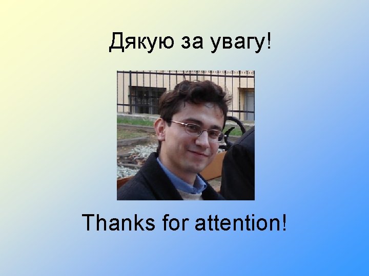 Дякую за увагу! Thanks for attention! 