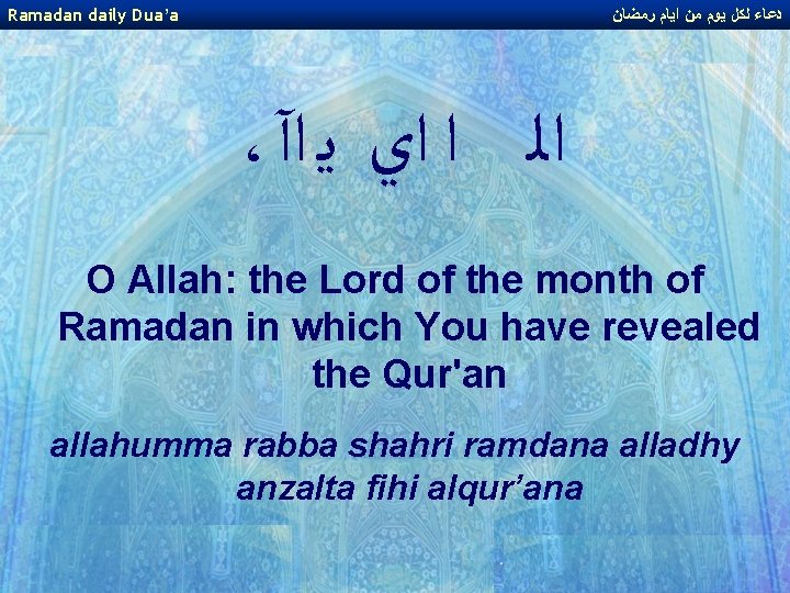 Ramadan daily Dua’a ﺩﻋﺎﺀ ﻟﻜﻞ ﻳﻮﻡ ﻣﻦ ﺍﻳﺎﻡ ﺭﻣﻀﺎﻥ ، ﺍﻟ ﺍ ﺍﻱ ﻳ