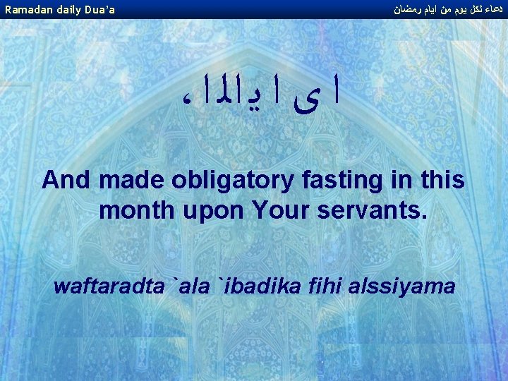 Ramadan daily Dua’a ﺩﻋﺎﺀ ﻟﻜﻞ ﻳﻮﻡ ﻣﻦ ﺍﻳﺎﻡ ﺭﻣﻀﺎﻥ ، ﺍ ﻯ ﺍ ﻳ
