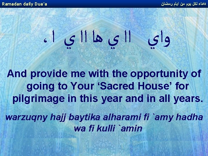 Ramadan daily Dua’a ﺩﻋﺎﺀ ﻟﻜﻞ ﻳﻮﻡ ﻣﻦ ﺍﻳﺎﻡ ﺭﻣﻀﺎﻥ ، ﻭﺍﻱ ﺍﺍ ﻱ ﻫﺍ