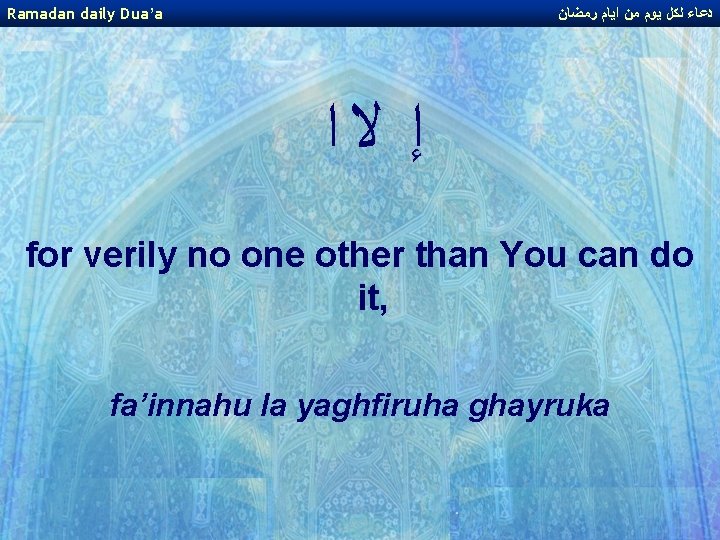 Ramadan daily Dua’a ﺩﻋﺎﺀ ﻟﻜﻞ ﻳﻮﻡ ﻣﻦ ﺍﻳﺎﻡ ﺭﻣﻀﺎﻥ ﺇ ﻻﺍ for verily no