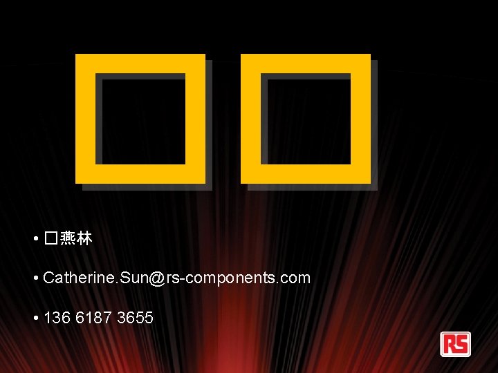 �� • �燕林 • Catherine. Sun@rs-components. com • 136 6187 3655 