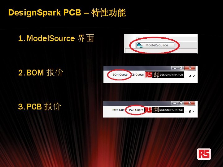 Design. Spark PCB – 特性功能 1. Model. Source 界面 2. BOM 报价 3. PCB
