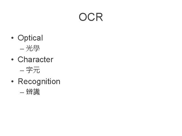 OCR • Optical – 光學 • Character – 字元 • Recognition – 辨識 