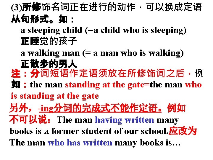 (3)所修饰名词正在进行的动作，可以换成定语 从句形式。如： a sleeping child (=a child who is sleeping) 正睡觉的孩子 a walking man