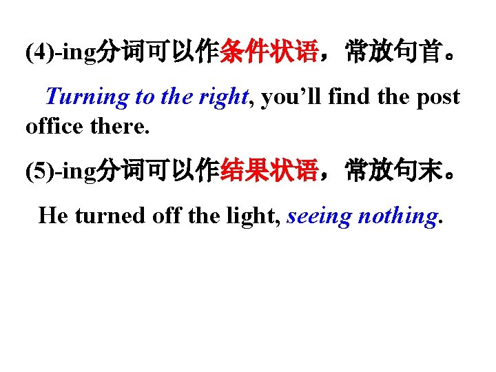 (4)-ing分词可以作条件状语，常放句首。 Turning to the right, you’ll find the post office there. (5)-ing分词可以作结果状语，常放句末。 He turned