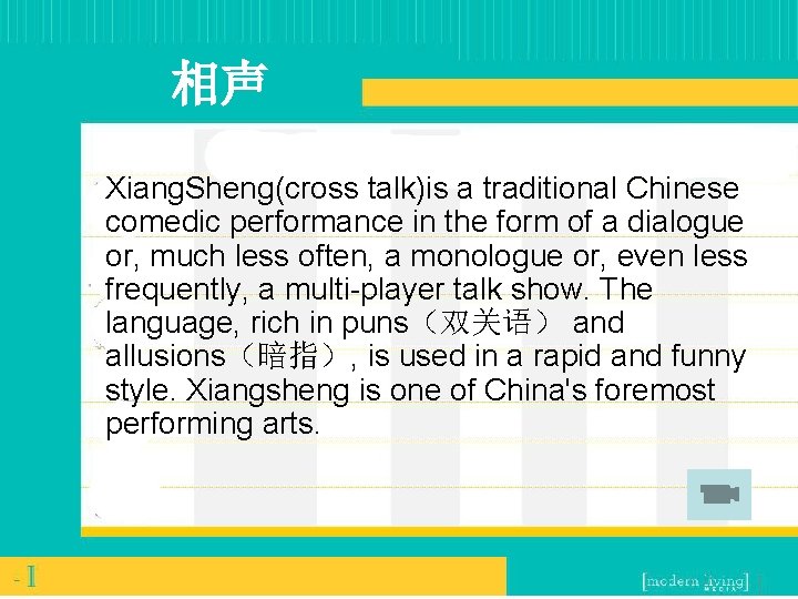 相声 Xiang. Sheng(cross talk)is a traditional Chinese comedic performance in the form of a