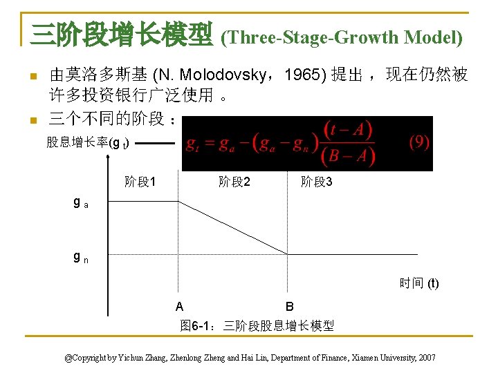 三阶段增长模型 (Three-Stage-Growth Model) n n 由莫洛多斯基 (N. Molodovsky，1965) 提出 ，现在仍然被 许多投资银行广泛使用 。 三个不同的阶段 ：