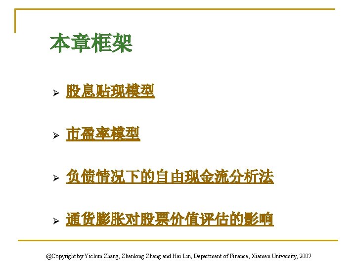 本章框架 Ø 股息贴现模型 Ø 市盈率模型 Ø 负债情况下的自由现金流分析法 Ø 通货膨胀对股票价值评估的影响 @Copyright by Yichun Zhang, Zhenlong