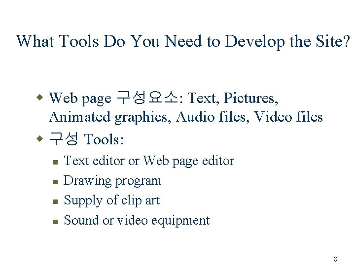 What Tools Do You Need to Develop the Site? w Web page 구성요소: Text,