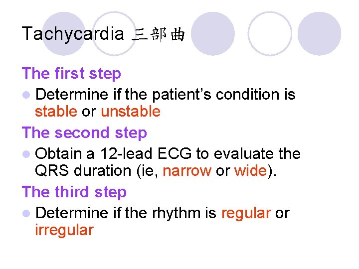 Tachycardia 三部曲 The first step l Determine if the patient’s condition is stable or