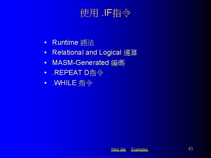 使用. IF指令 • • • Runtime 語法 Relational and Logical 運算 MASM-Generated 編碼. REPEAT