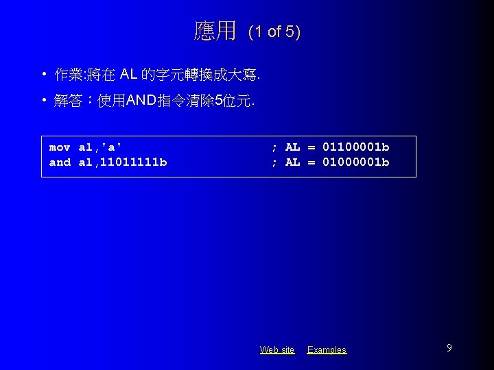 應用 (1 of 5) • 作業: 將在 AL 的字元轉換成大寫. • 解答：使用AND指令清除 5位元. mov al,