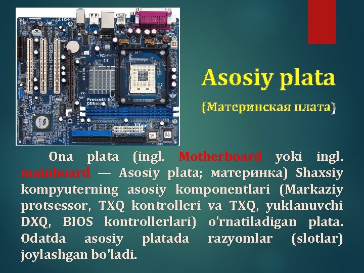 Asosiy plata (Материнская плата Ona plata (ingl. Motherboard yoki ingl. mainboard — Asosiy plata;
