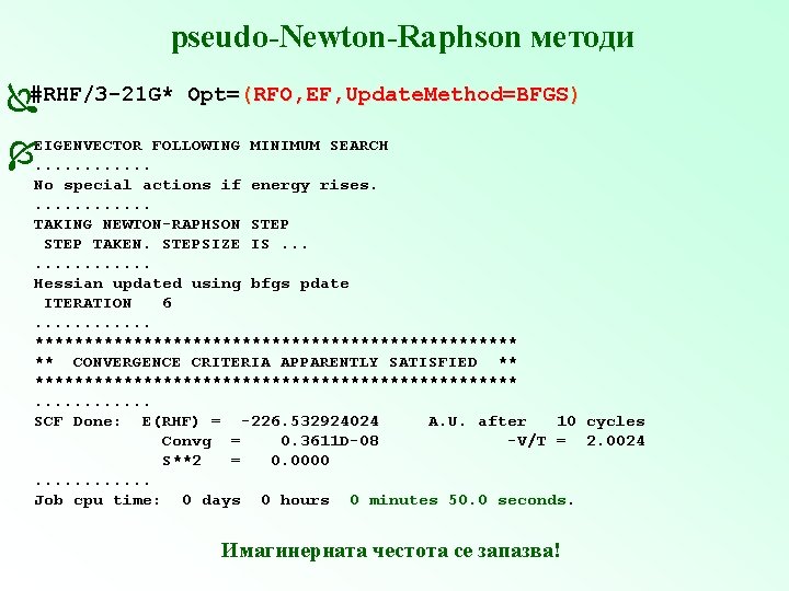 pseudo-Newton-Raphson методи #RHF/3 -21 G* Opt=(RFO, EF, Update. Method=BFGS) FOLLOWING EIGENVECTOR. . . MINIMUM