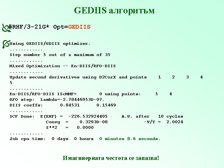 GEDIIS алгоритъм #RHF/3 -21 G* Opt=GEDIIS/GDIIS optimizer. Using. . . Step number 5 out