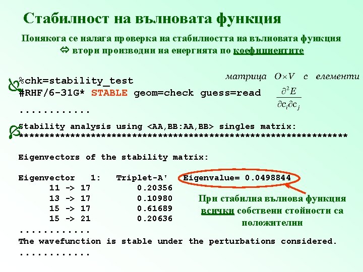 Стабилност на вълновата функция Понякога се налага проверка на стабилността на вълновата функция втори