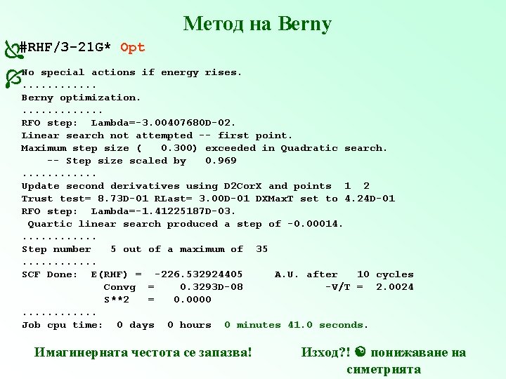 Метод на Berny #RHF/3 -21 G* Opt No special actions if . . .