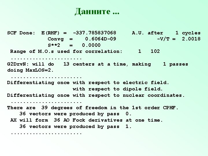 Данните. . . SCF Done: E(RHF) = -337. 785837068 A. U. after 1 cycles