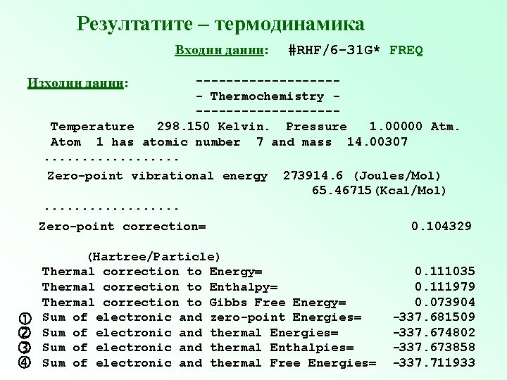 Резултатите – термодинамика Входни данни: #RHF/6 -31 G* FREQ ---------- Thermochemistry ---------Temperature 298. 150
