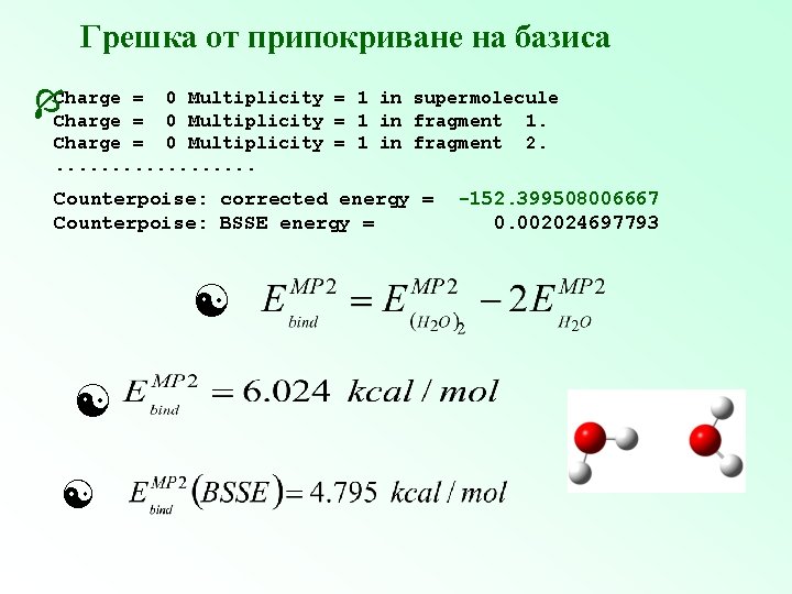 Грешка от припокриване на базиса Charge = 0 Multiplicity = 1 in supermolecule =