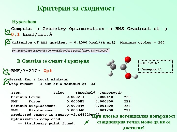 Критерии за сходимост Hyperchem Compute Geometry Optimization RMS Gradient of 0. 1 kcal/mol. Å
