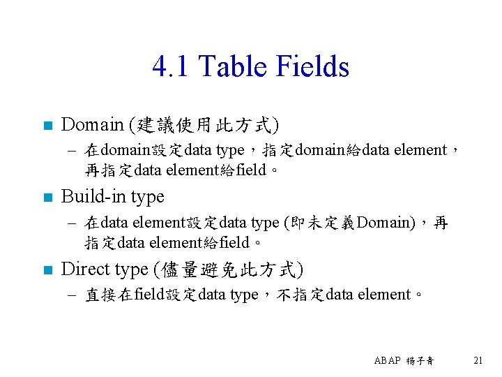 4. 1 Table Fields n Domain (建議使用此方式) – 在domain設定data type，指定domain給data element， 再指定data element給field。 n
