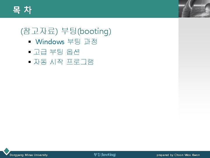 목차 LOGO (참고자료) 부팅(booting) § Windows 부팅 과정 § 고급 부팅 옵션 § 자동